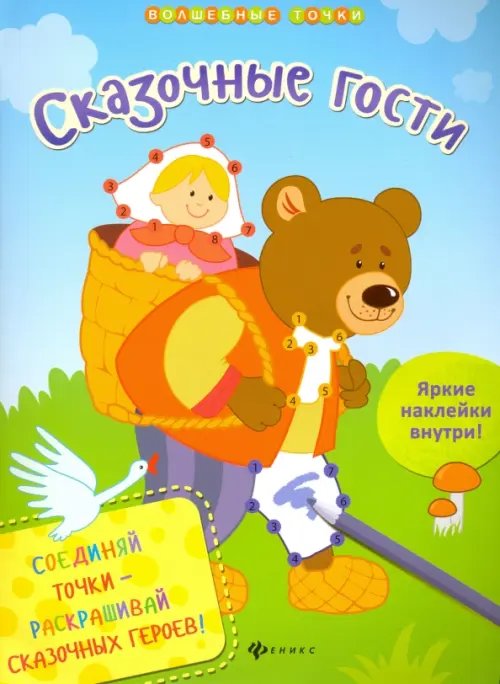 Обложка книги «Сказочные гости» — Разумовская Юлия, ISBN 9785222258453
