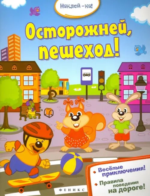 Обложка книги «Осторожней, пешеход!», ISBN 9785222250938