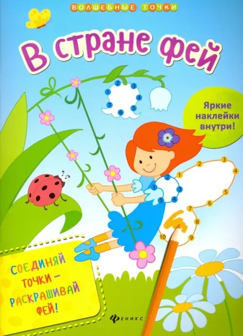 Обложка книги «В стране фей» — Разумовская Юлия, ISBN 9785222258422