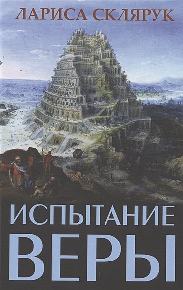 Обложка книги «Испытание веры» — Склярук Лариса Михайловна, ISBN 9785864717332