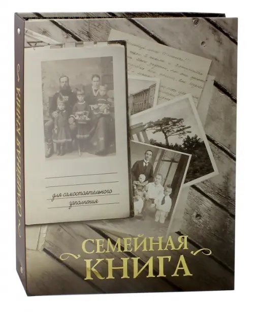 Обложка книги «Семейная книга (серая)», ISBN 9785779347969
