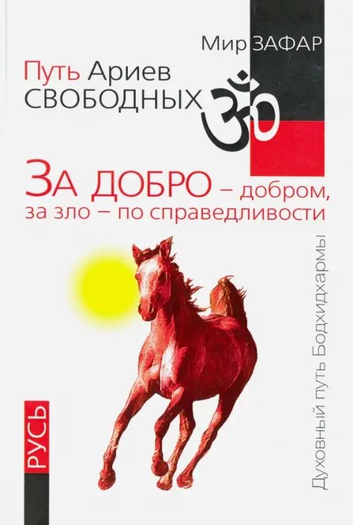 Обложка книги «Путь Ариев Свободных. За добро - добром, за зло - по справедливости. Русь» — Зафар Мир, ISBN 9785000536650