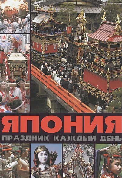 Обложка книги «Япония.Праздник каждый день» — Лазарев Александр Михайлович, ISBN 9785903190768