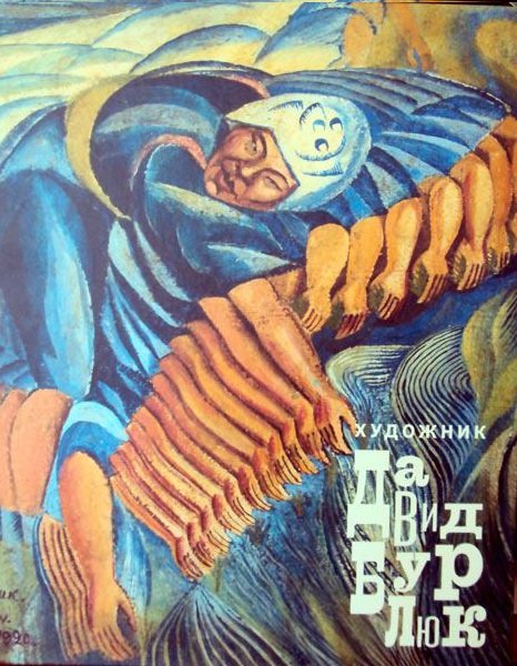 Обложка книги «Художник Давид Бурлюк» — Поляков Владимир Владимирович, ISBN 9785435001112