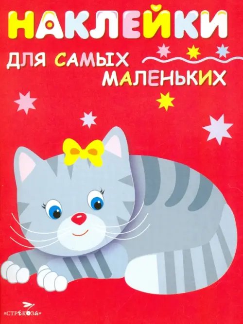 Обложка книги «Наклейки для самых маленьких "Котенок". Выпуск 7» — Маврина Лариса Викторовна, ISBN 9785906889799