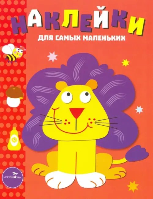 Обложка книги «Наклейки для самых маленьких "Львенок". Выпуск 9» — Маврина Лариса Викторовна, ISBN 9785906889812