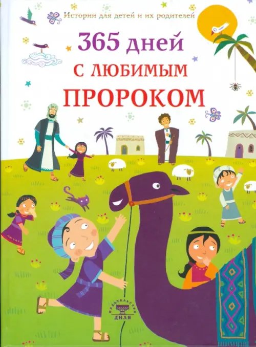 Обложка книги «365 дней с любимым Пророком» — Дамла Нурдан, ISBN 9785885038058