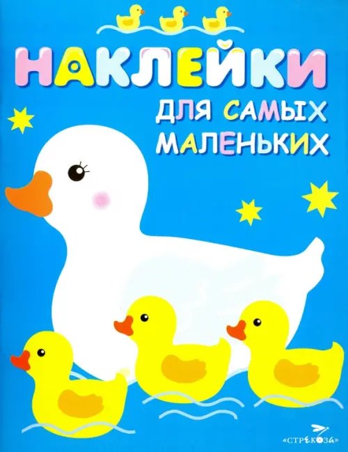 Обложка книги «Наклейки для самых маленьких "Мама-утка". Выпуск 6» — Маврина Лариса Викторовна, ISBN 9785906889782
