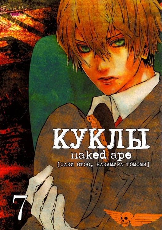 Обложка книги «Куклы. Том 7» — Саки Отоо, Накамура Томоми, ISBN 9785752530616