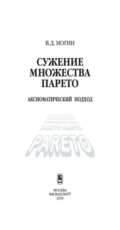 Дополнительное изображение книги «Сужение множества Парето: аксиоматический подход»