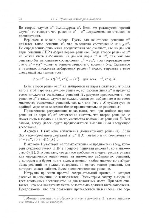 Дополнительное изображение книги «Сужение множества Парето: аксиоматический подход»
