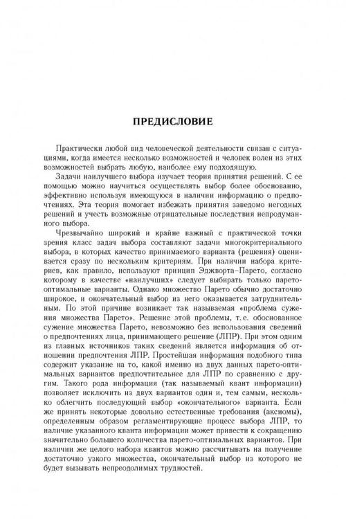 Дополнительное изображение книги «Сужение множества Парето: аксиоматический подход»