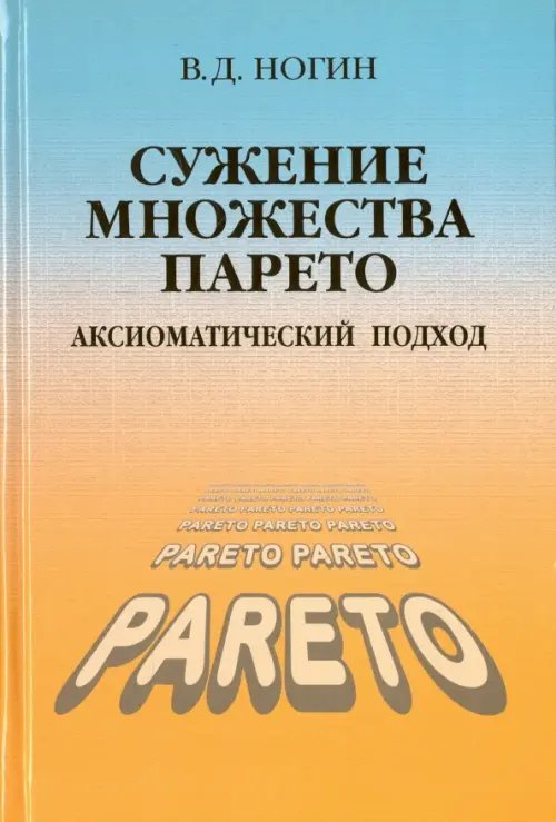 Обложка книги «Сужение множества Парето: аксиоматический подход» — Ногин Владимир Дмитриевич, ISBN 9785922116381