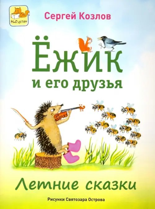 Обложка книги «Ёжик и его друзья. Летние сказки» — Козлов Сергей Григорьевич, ISBN 9785946667968