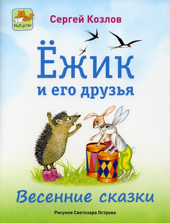 Дополнительное изображение книги «Ёжик и его друзья. Весенние сказки»