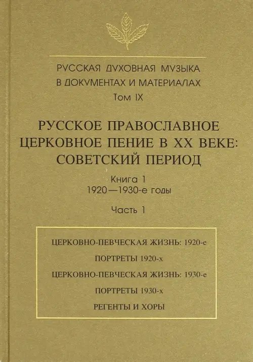 Обложка книги «Русская духовная музыка в документах и материалах. Том IX. Книга 1. Часть 1», ISBN 9785944572455