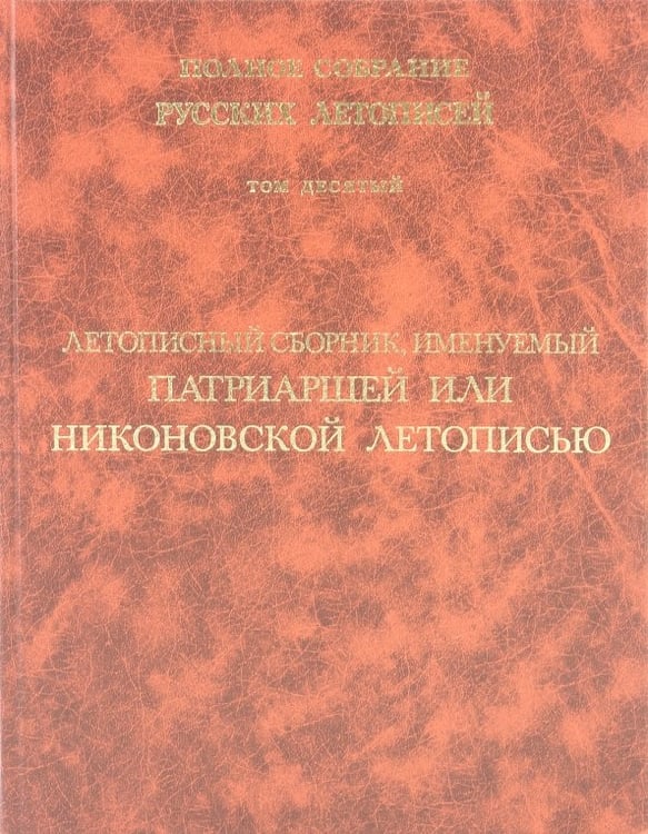 Обложка книги «Летописный сборник, именуемый Патриаршей или Никоновской летописью. Том 10», ISBN 5785901307