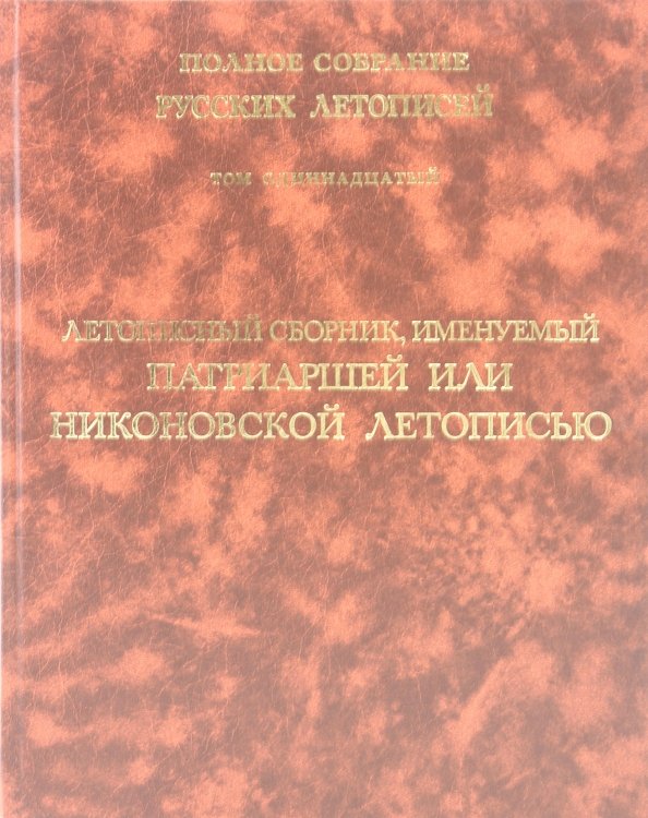Обложка книги «Летописный сборник, именуемый Патриаршей или Никоновской летописью. Том 11», ISBN 5785901315
