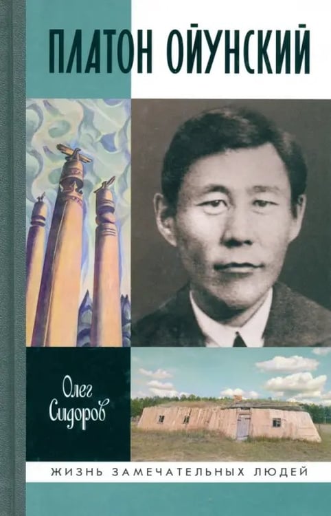 Обложка книги «Платон Ойунский» — Сидоров Олег Гаврильевич, ISBN 9785235038783