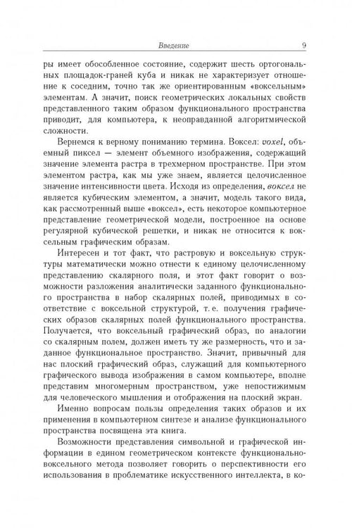 Дополнительное изображение книги «Функционально-воксельный метод в компьютерном моделировании»