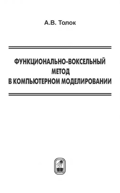 Дополнительное изображение книги «Функционально-воксельный метод в компьютерном моделировании»