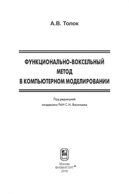 Дополнительное изображение книги «Функционально-воксельный метод в компьютерном моделировании»
