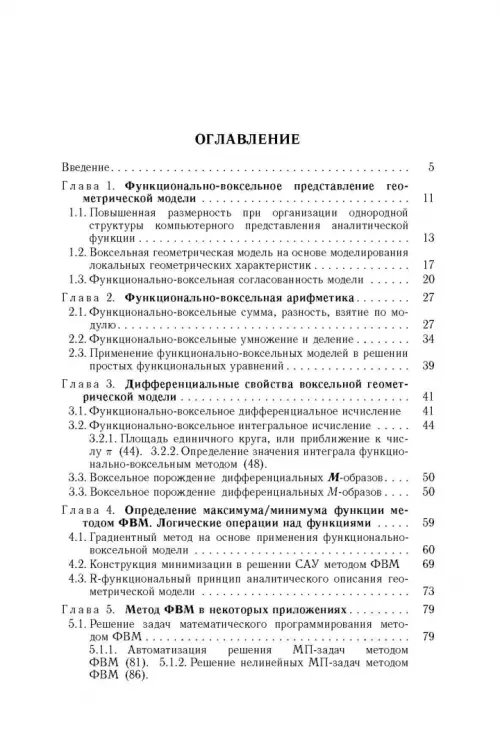 Дополнительное изображение книги «Функционально-воксельный метод в компьютерном моделировании»