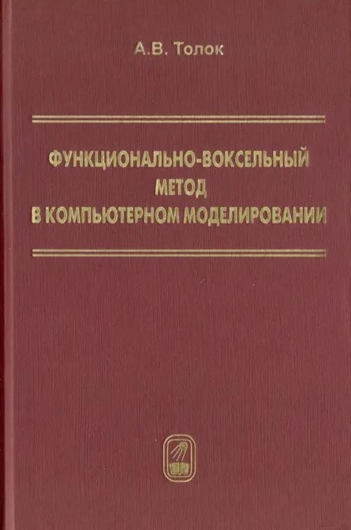 Обложка книги «Функционально-воксельный метод в компьютерном моделировании» — Толок Алексей Вячеславович, ISBN 9785922116800