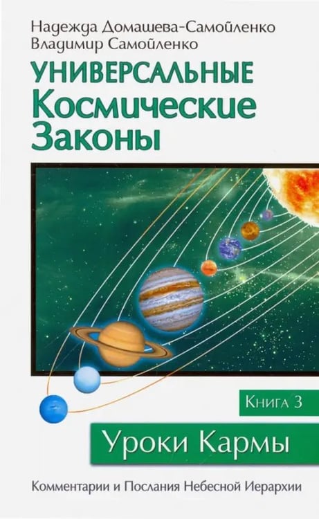 Обложка книги «Универсальные космические законы. Книга 3» — Самойленко Владимир, Домашева-Самойленко Надежда, ISBN 9785413014035