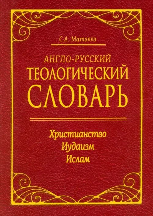 Обложка книги «Англо-русский теологический словарь. Христианство - Иудаизм - Ислам» — Матвеев Сергей Александрович, ISBN 9785000534854