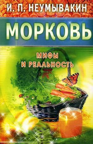 Обложка книги «Морковь. Мифы и реальность» — Неумывакин И.П., ISBN 9785885035255