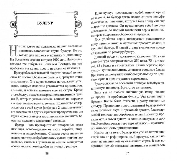 Дополнительное изображение книги «Экзотические крупы на вашем столе»