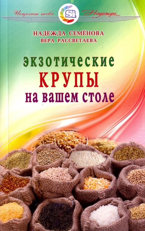Обложка книги «Экзотические крупы на вашем столе» — Семенова Надежда Алексеевна, Рассветаева Вера Александровна, ISBN 9785423603199