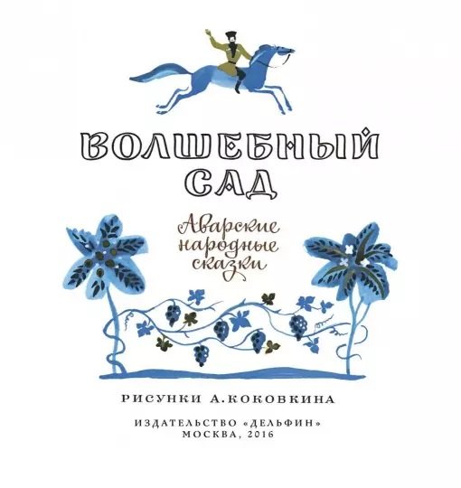 Дополнительное изображение книги «Волшебный сад»