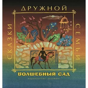 Обложка книги «Волшебный сад» — Коковкин Александр Викторович, ISBN 9785990819108