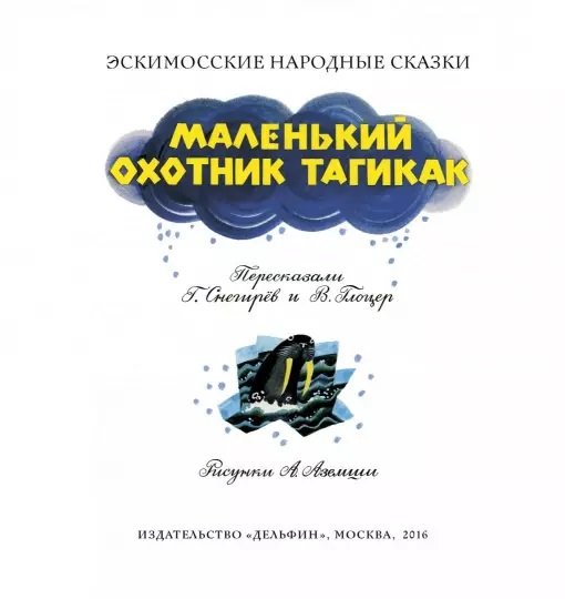 Дополнительное изображение книги «Маленький охотник Тагикак»