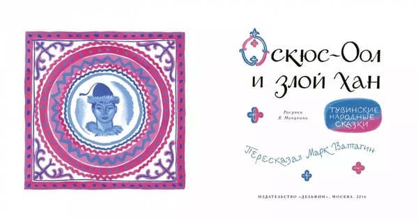 Дополнительное изображение книги «Оскюс-оол и злой хан»
