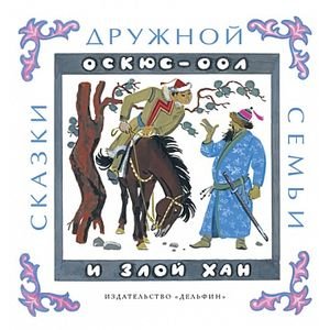 Обложка книги «Оскюс-оол и злой хан» — Манухин Ярослав Николаевич, ISBN 9785990787759