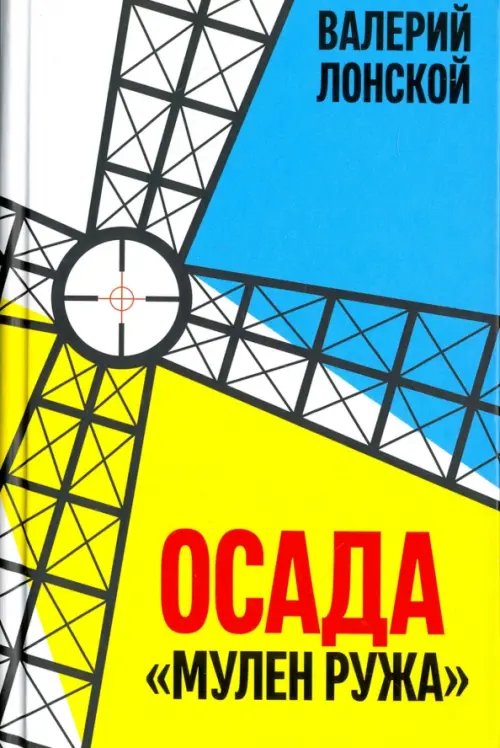 Обложка книги «Осада "Мулен Ружа"» — Лонской Валерий Яковлевич, ISBN 9785911872755