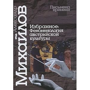 Обложка книги «Избранное:Феноменология австрийской культуры» — Михайлов Александр Викторович, ISBN 5884159986