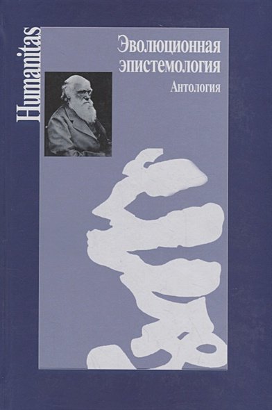 Обложка книги «Эволюционная эпистемология.Антология» — Князева Е., ISBN 9785987120170