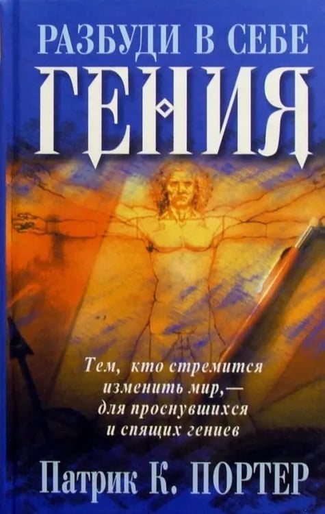 Обложка книги «Разбуди в себе гения» — Портер Патрик К., ISBN 9854834034