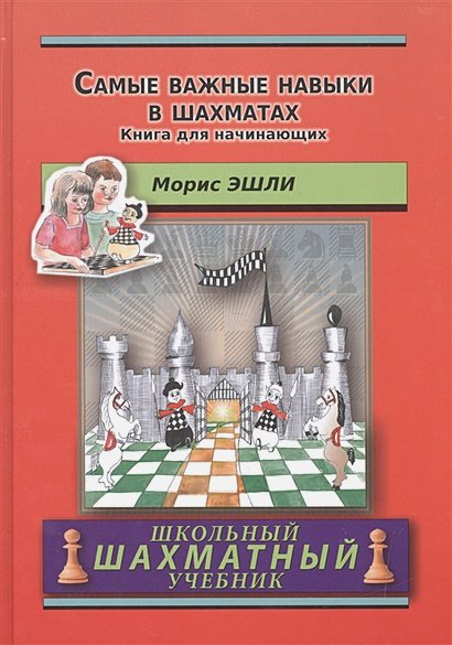 Обложка книги «Самые важные навыки в шахматах.Книга для начинающих» — Эшли Морис, ISBN 9785946935029