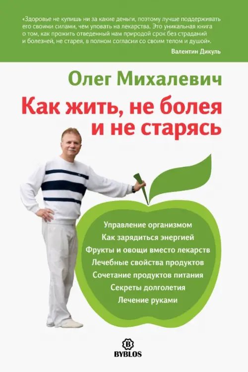 Обложка книги «Как жить, не болея и не старясь» — Михалевич Олег Игоревич, ISBN 9785905641312