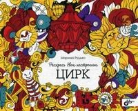 Обложка книги «Раскрась свое настроение. Цирк. Раскраска для взрослых» — Рудько Марина, ISBN 9785977537315