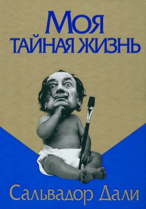 Обложка книги «Моя тайная жизнь» — Дали Сальвадор, ISBN 9789851516205