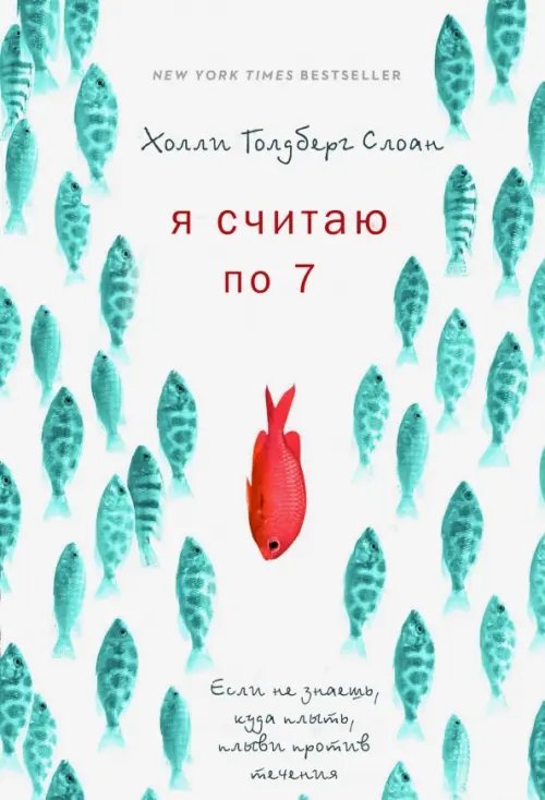 Обложка книги «Я считаю по 7» — Слоун Холли Голдберг, ISBN 9785000741207