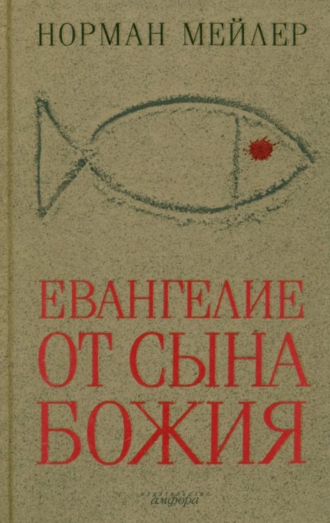 Обложка книги «Евангелие от Сына Божия» — Мейлер Норман, ISBN 9785367008364