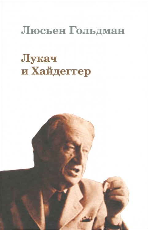 Обложка книги «Лукач и Хайдеггер» — Гольдман Люсьен, ISBN 9785936150944