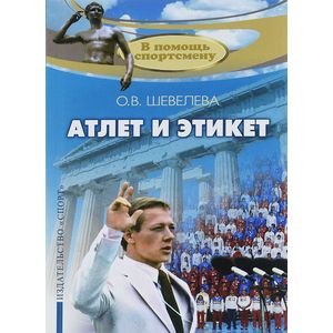 Обложка книги «Атлет и этикет» — Шевелева Ольга Владимировна, ISBN 9785906839268